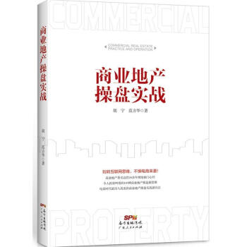 商業(yè)地產(chǎn)操盤實戰(zhàn) 商業(yè)地產(chǎn)操盤實戰(zhàn)