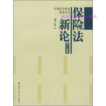 保險法新論梁宇賢 保險法新論梁宇賢