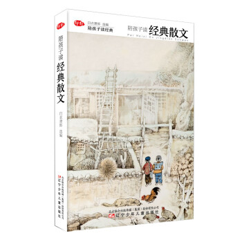 陪孩子讀經典散文 陪孩子讀經典散文