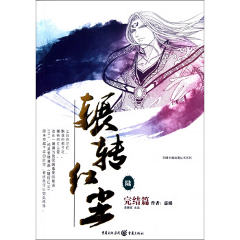 輾轉(zhuǎn)紅塵:完結(jié)篇 輾轉(zhuǎn)紅塵:完結(jié)篇