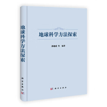 地球科學方法探索 地球科學方法探索