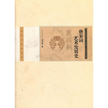 唐宋詞藝術(shù)發(fā)展史 唐宋詞藝術(shù)發(fā)展史
