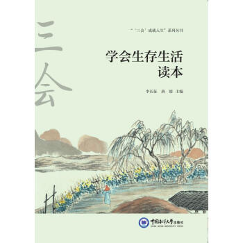 學會生存生活讀本 學會生存生活讀本