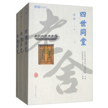 四世同堂小說(shuō)書籍 四世同堂小說(shuō)書籍