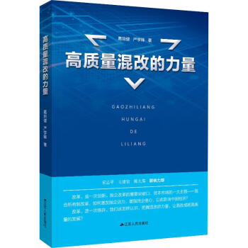 高質(zhì)量混改的力量 高質(zhì)量混改的力量