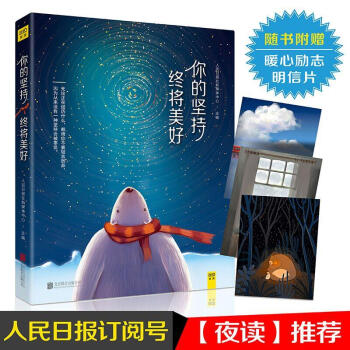 你的堅持終將美好 你的堅持終將美好