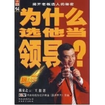 為什么選他當領導 為什么選他當領導