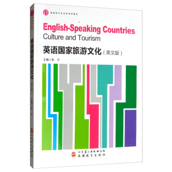 英語國家旅游文化 英語國家旅游文化