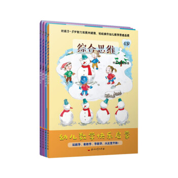幼兒數(shù)學(xué)快樂(lè)啟蒙 幼兒數(shù)學(xué)快樂(lè)啟蒙