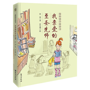 我親愛的至圣先師 我親愛的至圣先師