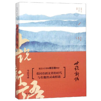 世說新語今注今譯