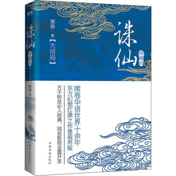誅仙大結局典藏版 誅仙大結局典藏版