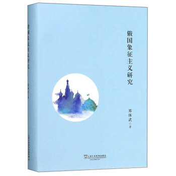 俄國(guó)象征主義研究 俄國(guó)象征主義研究