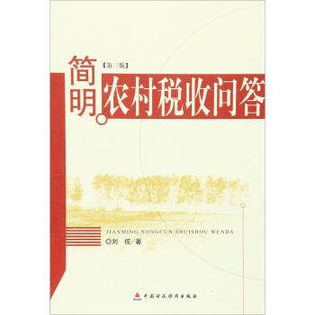 簡明農村稅收問答 簡明農村稅收問答