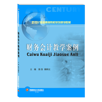 財(cái)務(wù)會(huì)計(jì)教學(xué)案例 財(cái)務(wù)會(huì)計(jì)教學(xué)案例