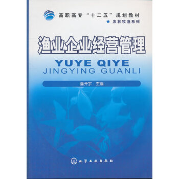 漁業(yè)企業(yè)經(jīng)營管理 漁業(yè)企業(yè)經(jīng)營管理