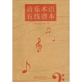 音樂術(shù)語五線譜本 音樂術(shù)語五線譜本