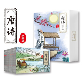 唐詩連環畫珍藏版