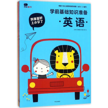 學(xué)前基礎(chǔ)知識(shí)準(zhǔn)備 學(xué)前基礎(chǔ)知識(shí)準(zhǔn)備
