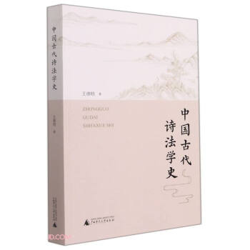 中國(guó)古代詩(shī)法學(xué)史 中國(guó)古代詩(shī)法學(xué)史
