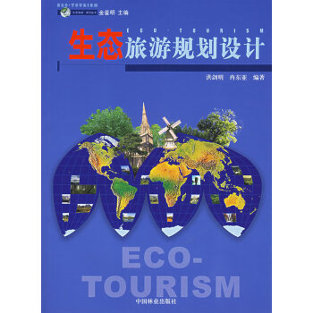 生態(tài)旅游規(guī)劃設(shè)計(jì) 生態(tài)旅游規(guī)劃設(shè)計(jì)