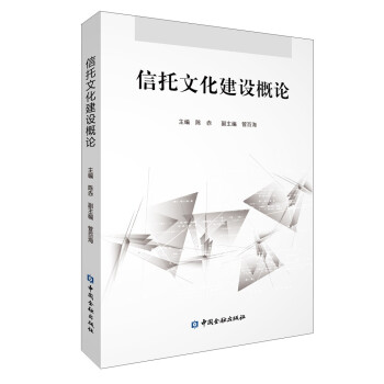 信托文化建設(shè)概論 信托文化建設(shè)概論