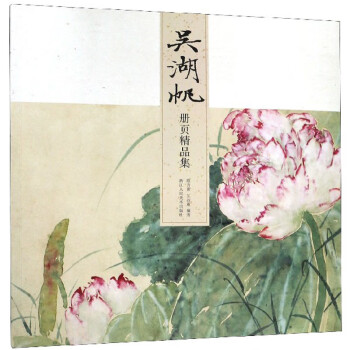 吳湖帆冊(cè)頁精品集 吳湖帆冊(cè)頁精品集