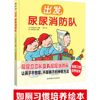 出發，尿尿消防隊