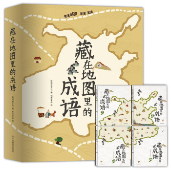 藏在地圖里的成語