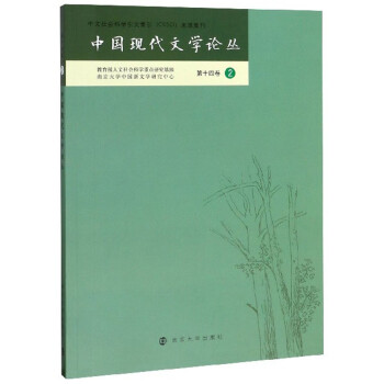 中國現(xiàn)代文學(xué)論叢 中國現(xiàn)代文學(xué)論叢