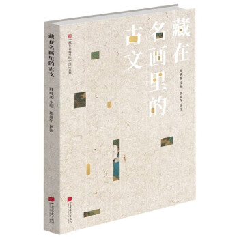 藏在名畫里的古文 藏在名畫里的古文