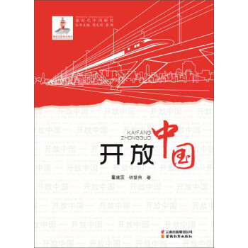 開(kāi)放中國(guó) 開(kāi)放中國(guó)