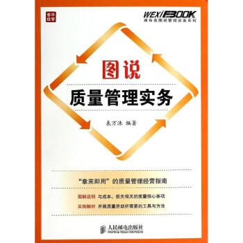 圖說質(zhì)量管理實務 圖說質(zhì)量管理實務