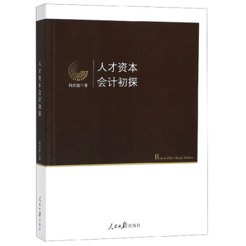 人才資本會計初探 人才資本會計初探