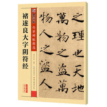 禇遂良大字陰符經 禇遂良大字陰符經