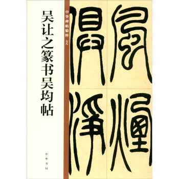 吳讓之篆書吳均帖