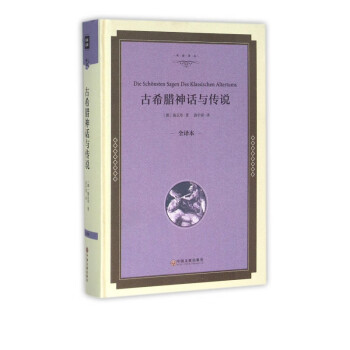 古希臘神話與傳說 古希臘神話與傳說