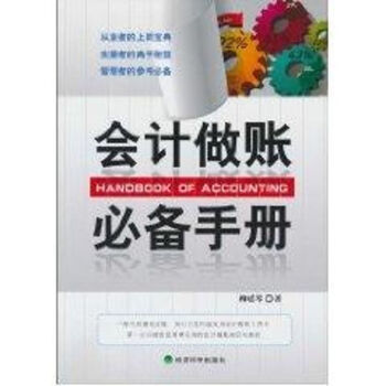 會計做賬必備手冊 會計做賬必備手冊