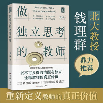 做獨立思考的教師 做獨立思考的教師