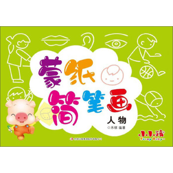 蒙紙簡筆畫:人物 蒙紙簡筆畫:人物