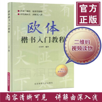 歐體楷書入門教程 歐體楷書入門教程