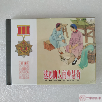 熱心助人的曹慧菊 熱心助人的曹慧菊