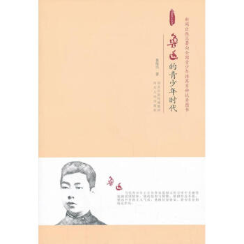 魯迅的青少年時代 魯迅的青少年時代