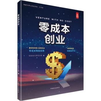 零成本創業大字版 零成本創業大字版