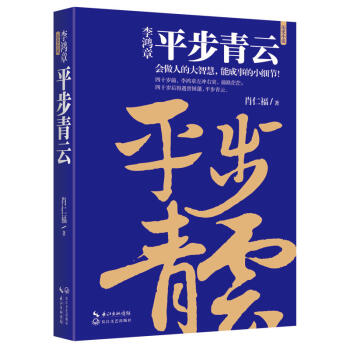 李鴻章:平步青云 李鴻章:平步青云