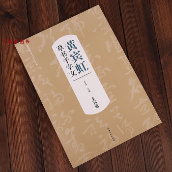 黃賓虹草書千字文 黃賓虹草書千字文