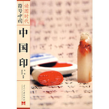 符號中國:中國印 符號中國:中國印