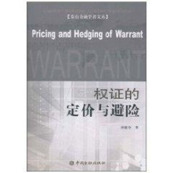 權證的定價與避險 權證的定價與避險