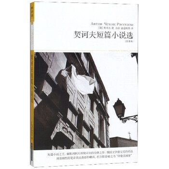 契訶夫短篇小說選 契訶夫短篇小說選