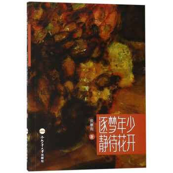 逐夢年少靜待花開 逐夢年少靜待花開